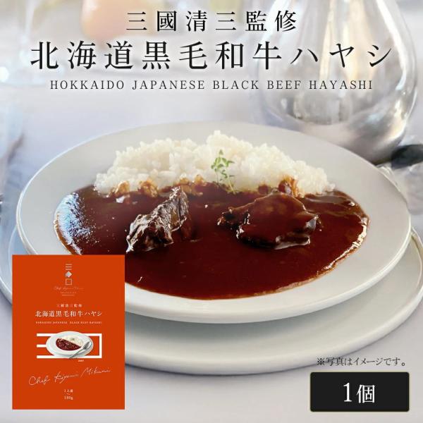 三國シェフ監修 北海道黒毛和牛ハヤシ[180g／1人前] 三國清三 レシピ   レトルト MIKUN...