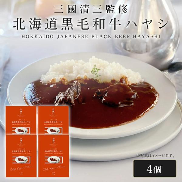 三國シェフ監修 北海道黒毛和牛ハヤシ[180g／1人前×4個] 三國清三 レシピ   レトルト MI...