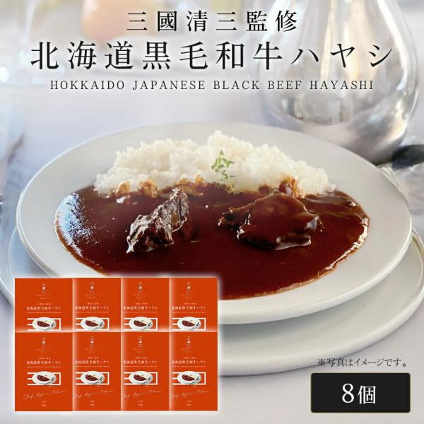 三國シェフ監修 北海道黒毛和牛ハヤシ[180g／1人前×8個] 三國清三 レシピ   レトルト MI...