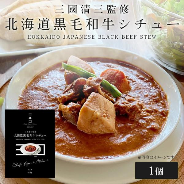 三國シェフ監修 北海道黒毛和牛シチュー[200g／1人前] 三國清三 レシピ 和牛シチュー  レトル...