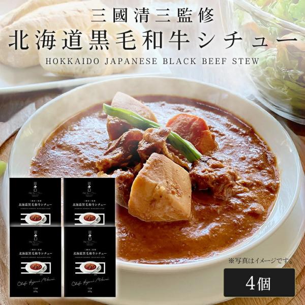 三國シェフ監修 北海道黒毛和牛シチュー[200g／1人前×4個] 三國清三 レシピ 和牛シチュー  ...
