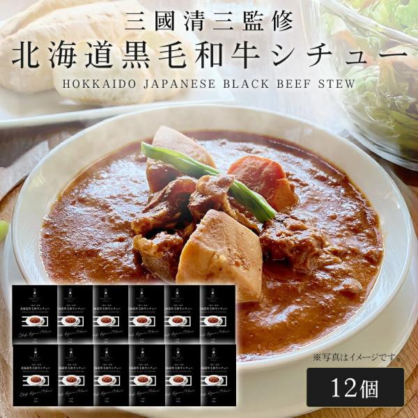 三國シェフ監修 北海道黒毛和牛シチュー[200g／1人前×12個] 三國清三 レシピ 和牛シチュー ...