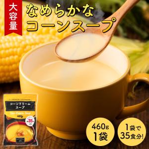 大容量 コーンスープ  工場直送 コーンポタージュ インスタントスープ