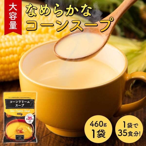 コーンスープ(460g×1袋(約35杯分))大容量 工場直送 コーンポタージュ コーンクリームスープ...