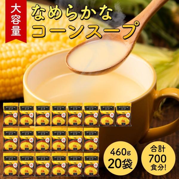 コーンスープ(460g×20袋(約140杯分))大容量 工場直送 コーンポタージュ コーンクリームス...