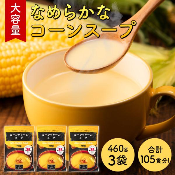 コーンスープ(460g×3袋(約105杯分))大容量 工場直送 コーンポタージュ コーンクリームスー...