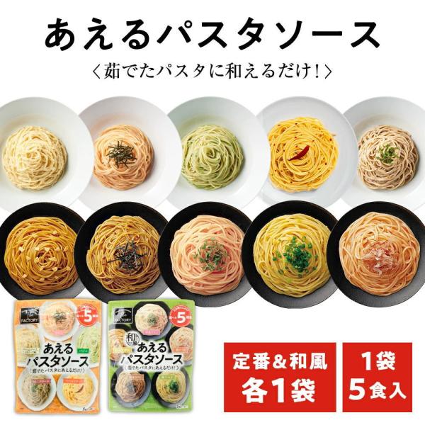 1袋に5種類入った あえるパスタソース 定番＆和風セット(10種類入り(5種×各1袋))和えるパスタ...