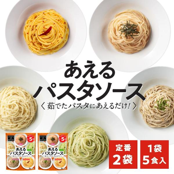 1袋に5種類入った あえるパスタソース 定番(5種類入り×2袋)和えるパスタソース スパゲティ―ソー...