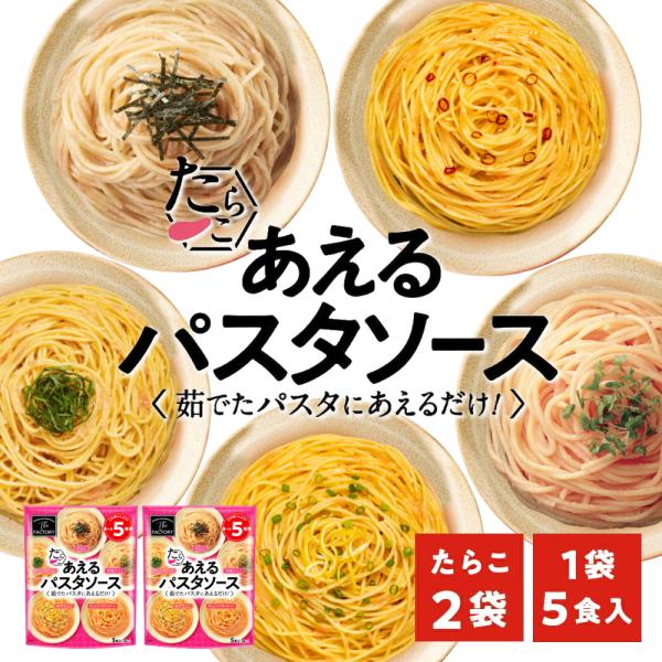 ※05月01日賞味期限※ 1袋に5種類入った あえるパスタソース たらこ(5種類入り×2袋)スパゲテ...