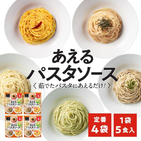1袋に5種類入った あえるパスタソース 定番(5種類入り×4袋)和えるパスタソース スパゲティ―ソー...