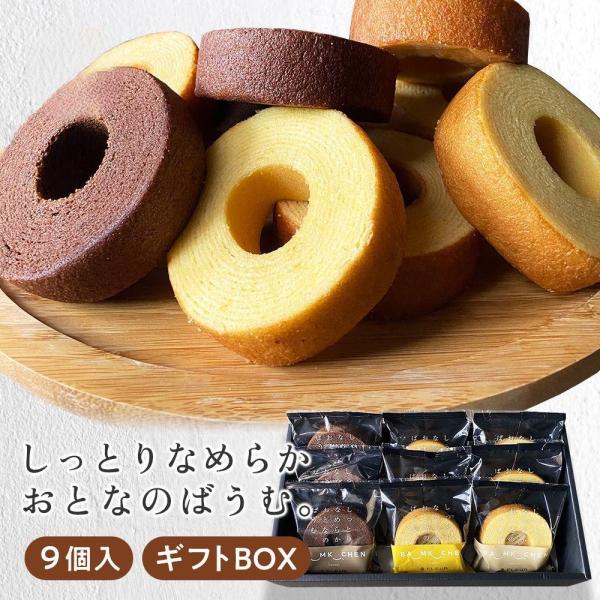 ※ギフトBOX付※ しっとりなめらかおとなのばうむ[(プレーン、メープル、ココア)×各3個]バームク...