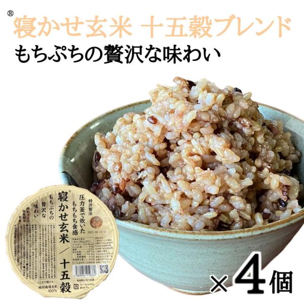 (寝かせ玄米ごはんパック)十五穀ブレンド(160g×4個)結わえる 玄米パック 雑穀米 レトルトパッ...