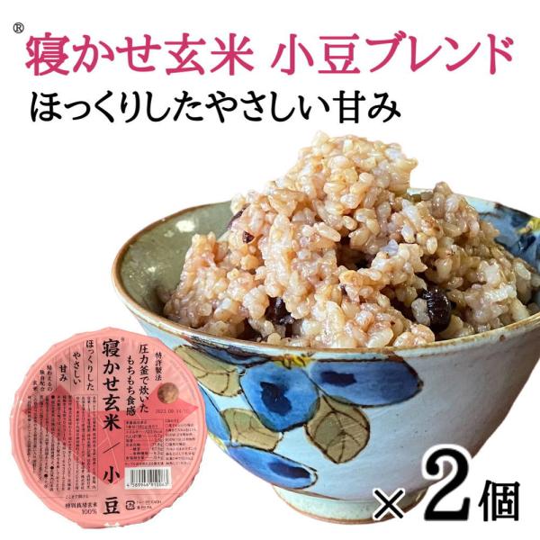 (寝かせ玄米ごはんパック)小豆ブレンド(160g×2個)結わえる 玄米パック 雑穀米 レトルトパック...