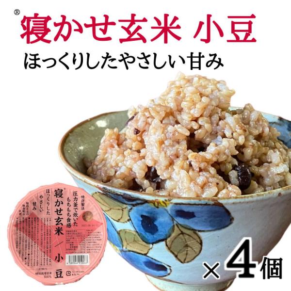 (寝かせ玄米ごはんパック)小豆ブレンド(160g×4個)結わえる 玄米パック雑穀米 レトルトパック ...