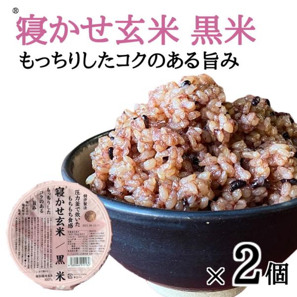 (寝かせ玄米ごはんパック)黒米ブレンド(160g×2個)結わえる 玄米パック 雑穀米 レトルトパック...