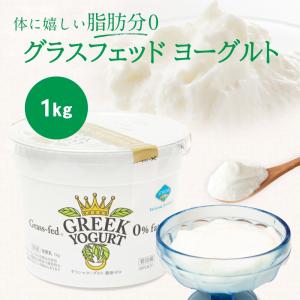 脂肪分ゼロ グラスフェッド ギリシャヨーグルト (1kg×1個) アテナ グリーク ヨーグルト ATHENA GREEK YOGURT (冷蔵便)の商品画像