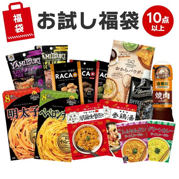大特価 もったいない 福袋 (10アイテム以上入った) 食品ロス フードロス対策 HAPPY BAG...