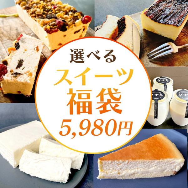 冷凍スイーツ福袋 中身を選べるスイーツ福袋 はずれなしオマケ付き 福袋 食品 モンブラン チーズケー...