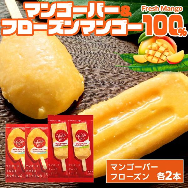 食べ比べ フローズンマンゴー[約70g×2本]マンゴーバー[約80g×2本] Fresh Mango...