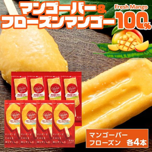 食べ比べ フローズンマンゴー[約70g×4本]マンゴーバー[約80g×4本] Fresh Mango...