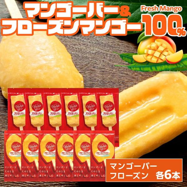 食べ比べ フローズンマンゴー[約70g×6本]マンゴーバー[約80g×6本] Fresh Mango...