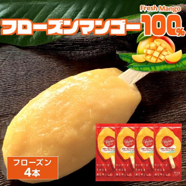 マンゴーを凍らせました フローズンマンゴー[約70g×4本] Fresh Mango 100% フレ...