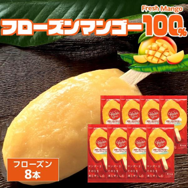 マンゴーを凍らせました フローズンマンゴー[約70g×8本] Fresh Mango 100% フレ...