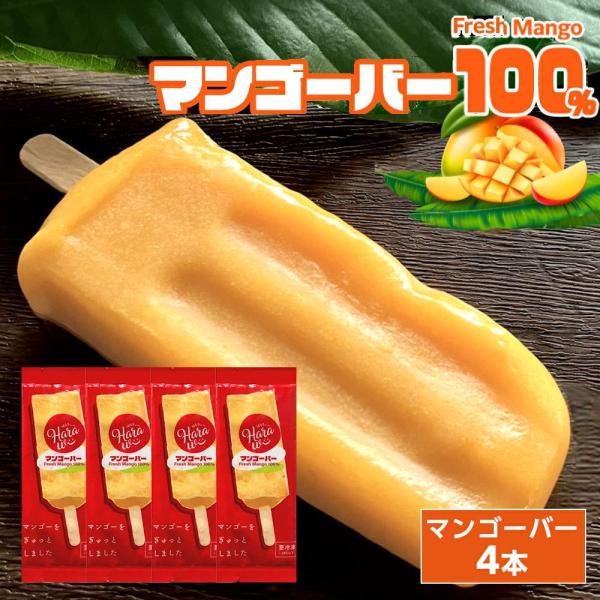 マンゴーを凍らせました マンゴーバー[約80g×4本] Fresh Mango 100% フレッシュ...