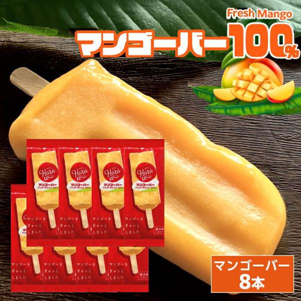 マンゴーを凍らせました マンゴーバー[約80g×8本] Fresh Mango 100% フレッシュ...