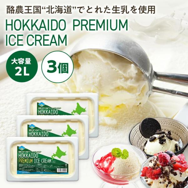 コストコで大人気！北海道産 生乳使用 プレミアム 濃厚 アイスクリーム 大容量 [2リットル] AT...