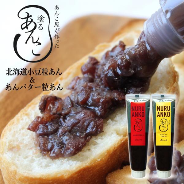 匠あんこ堂 塗るあんこ NURU ANKO 粒あん＆あんバターセット（チューブタイプ）[各140g]...