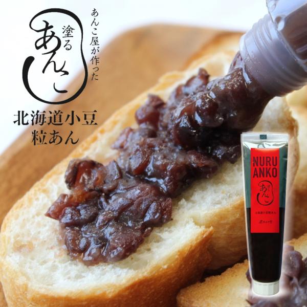 匠あんこ堂 塗るあんこ NURU ANKO 粒あん（チューブタイプ）[140g×1本] かねご製餡 ...