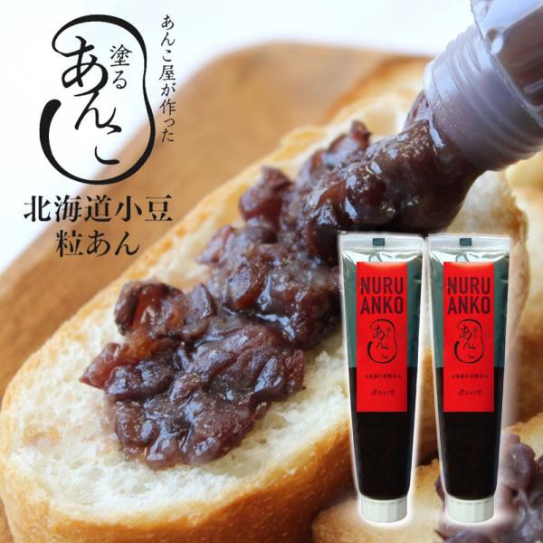 匠あんこ堂 塗るあんこ NURU ANKO 粒あん（チューブタイプ）[140g×2本] かねご製餡 ...