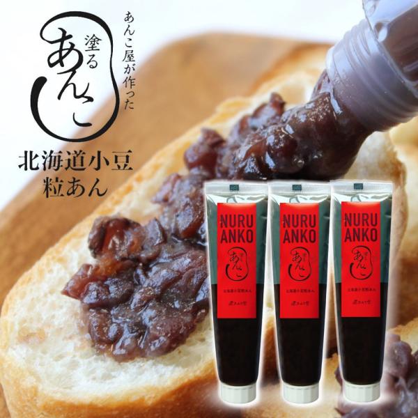 匠あんこ堂 塗るあんこ NURU ANKO 粒あん（チューブタイプ）[140g×3本] かねご製餡 ...