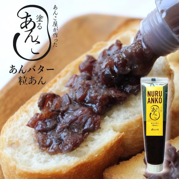 匠あんこ堂 塗るあんこ NURU ANKO あんバター（チューブタイプ）[140g×1本] ] かね...