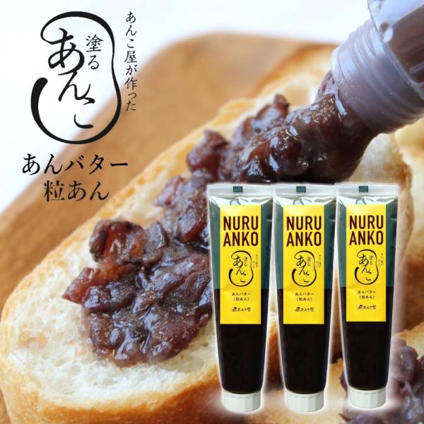 匠あんこ堂 塗るあんこ NURU ANKO あんバター（チューブタイプ）[140g×3本] ] かね...