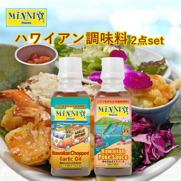 ※07月16日賞味期限※ Minato&apos;s Hawaii 2種セット(チョップド ガーリックオイル＋...