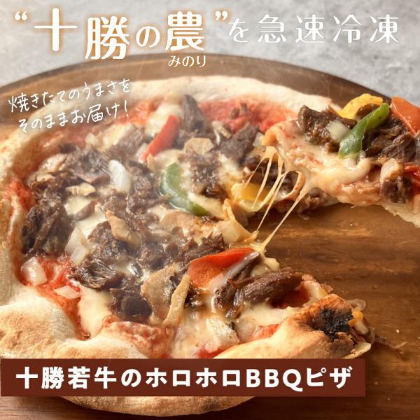 十勝の贅沢お肉たっぷり 十勝若牛のホロホロBBQピザ [1枚]minori pizza みのり ピッ...