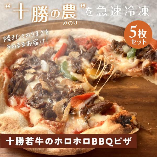 十勝の贅沢お肉たっぷり 十勝若牛のホロホロBBQピザ [5枚]minori pizza みのり ピッ...