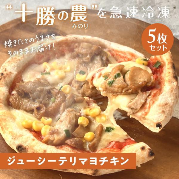十勝の贅沢お肉たっぷり ジューシーテリマヨチキンピザ [5枚]minori pizza みのり ピッ...
