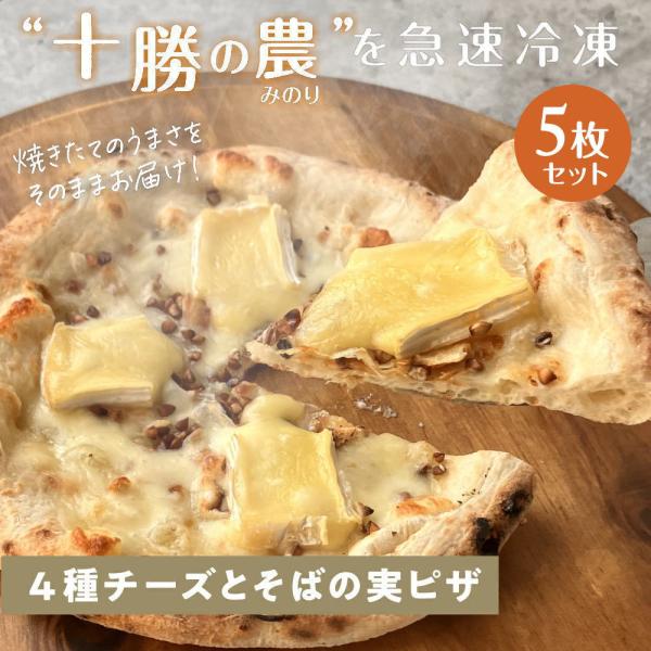こだわり十勝のチーズ工房 ４種チーズとそばの実ピザ [5枚]minori pizza みのり ピッツ...
