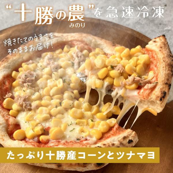 十勝の農"みのり"満喫 たっぷり十勝産コーンとツナマヨピザ [1枚]minori pizza みのり...