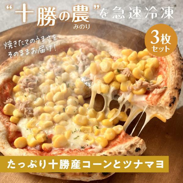十勝の農"みのり"満喫 たっぷり十勝産コーンとツナマヨピザ [3枚]minori pizza みのり...