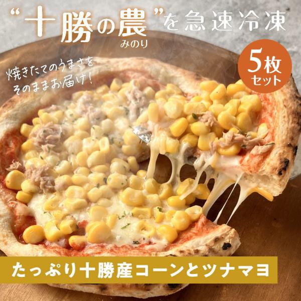 十勝の農"みのり"満喫 たっぷり十勝産コーンとツナマヨピザ [5枚]minori pizza みのり...