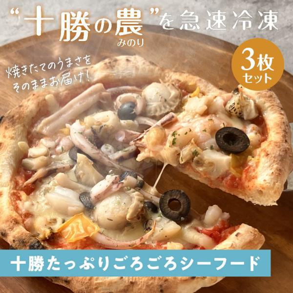 十勝の農"みのり"逸品 十勝たっぷりごろごろシーフードピザ [3枚]minori pizza みのり...
