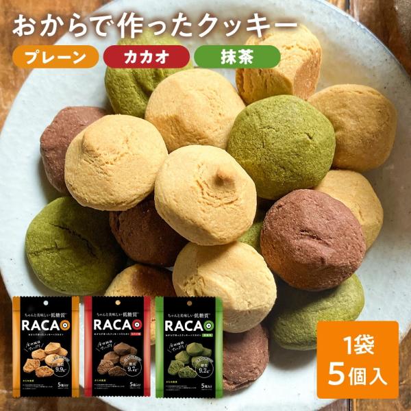 ＼フードロスSALE！／(食べ比べセット)おからで作ったクッキーRACAO(ラカオ)(プレーン、カカ...