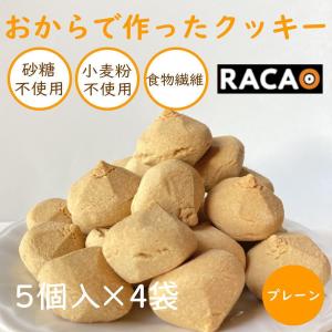 ※07月07日賞味期限※ おからクッキー RACAO(ラカオ)(20個(5個×4パック))小麦粉不使用 砂糖不使用 小麦粉ゼロ 砂糖ゼロ(常温便) 訳あり