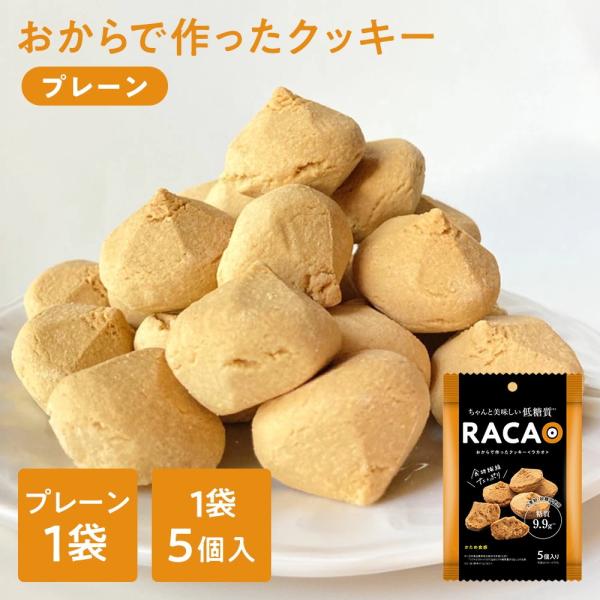 ※01月18日賞味期限※ おからで作ったクッキーRACAO(ラカオ)(5個)小麦粉不使用 砂糖不使用...