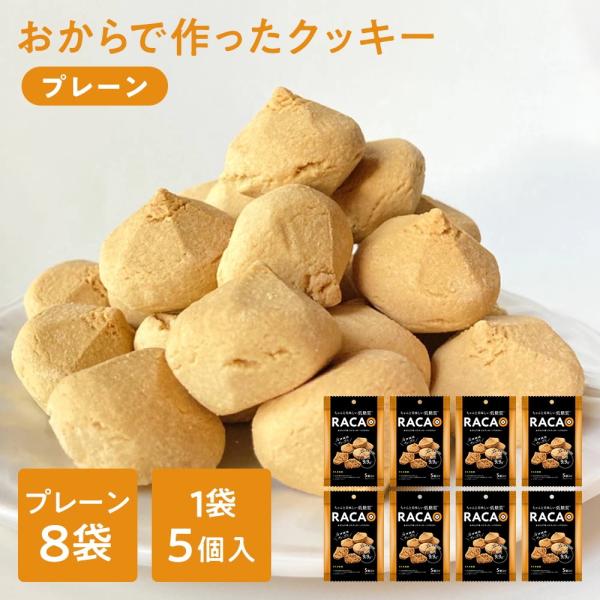 おからで作ったクッキーRACAO(ラカオ)(40個(5個×8袋))小麦粉不使用 砂糖不使用 小麦粉ゼ...