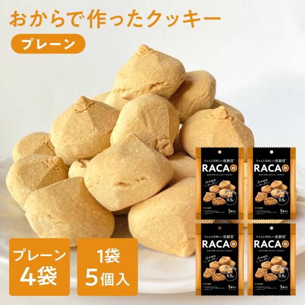 おからで作ったクッキーRACAO(ラカオ)(20個(5個×4袋))小麦粉不使用 砂糖不使用 小麦粉ゼ...